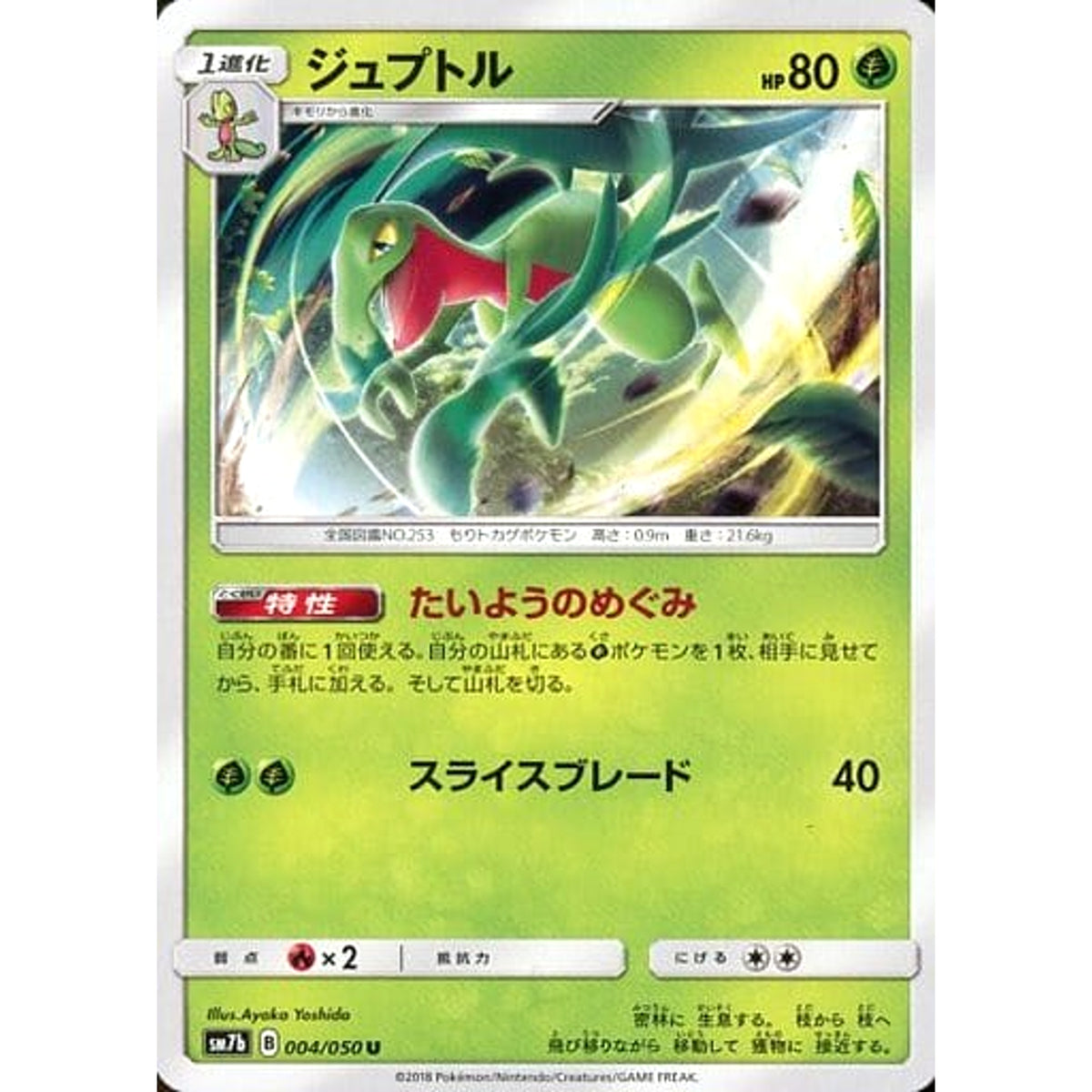 ジュプトル 004/050 [U] SM7b 草 ポケモンカードゲーム サン&ムーン 強化拡張パック フェアリーライズ
