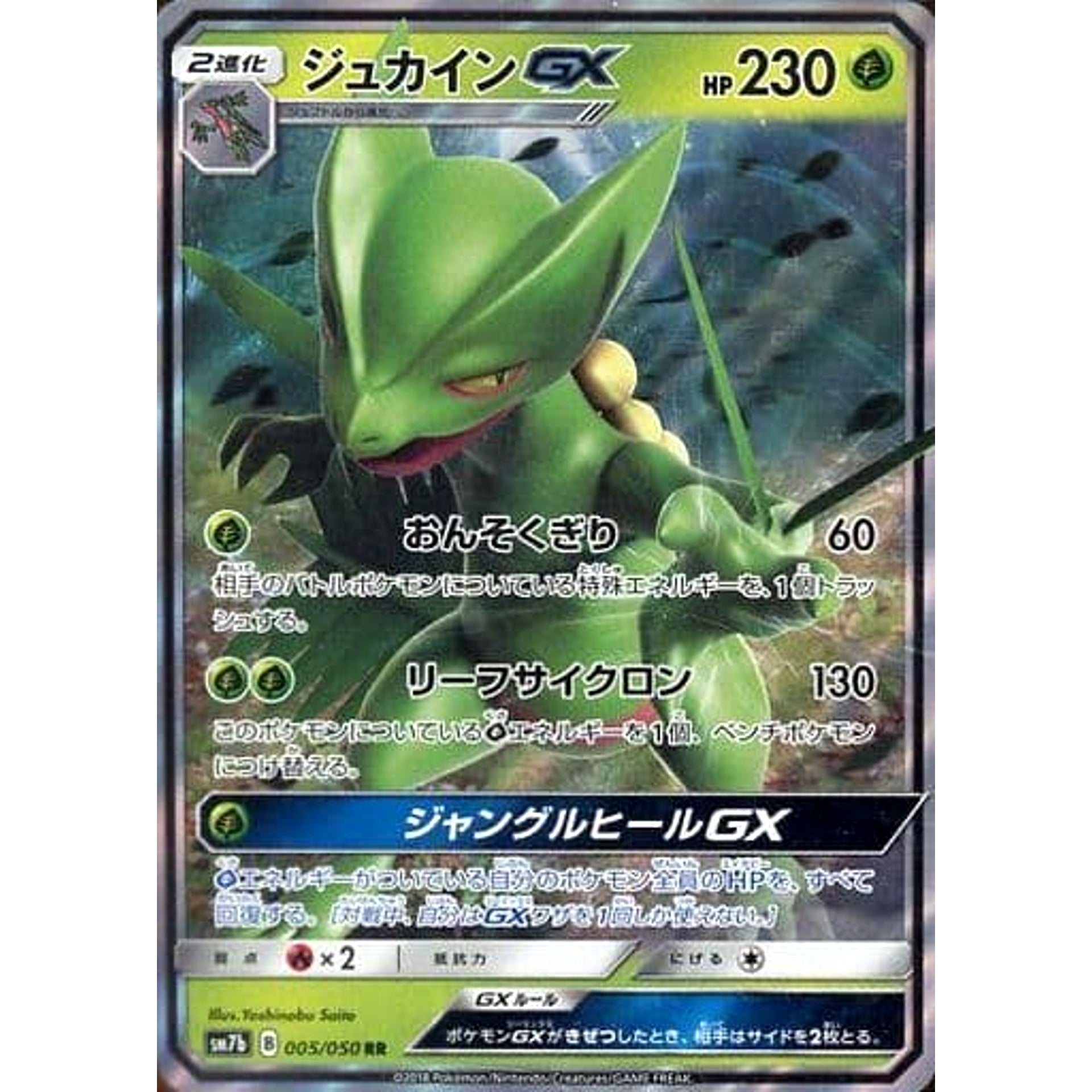ジュカインGX (キラ仕様) 005/050 [RR] SM7b 草 ポケモンカードゲーム サン&ムーン 強化拡張パック フェアリーライズ