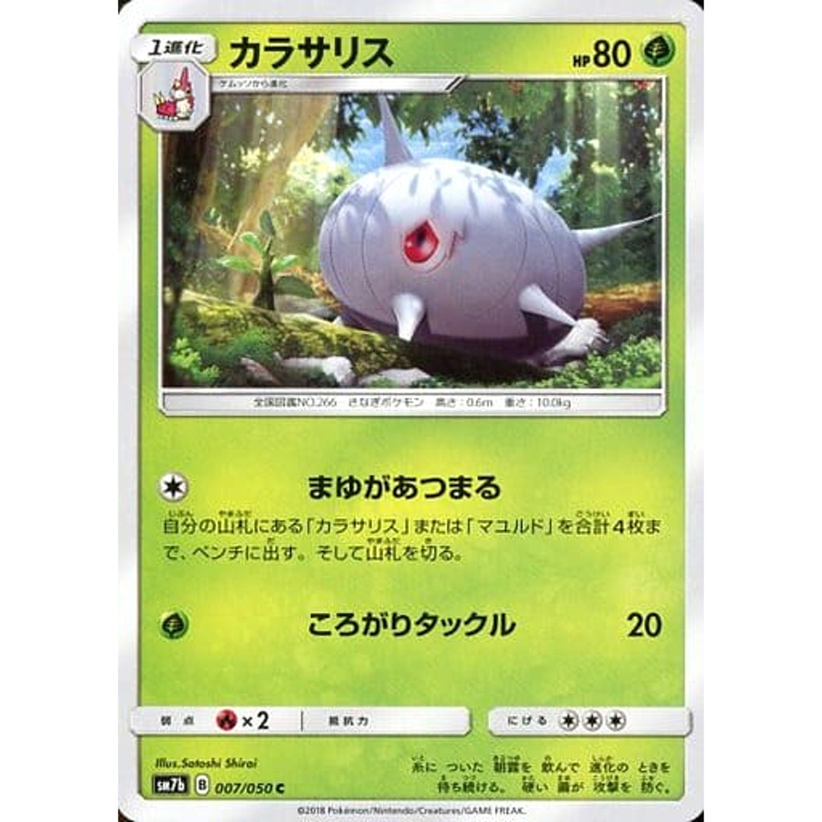 カラサリス 007/050 [C] SM7b 草 ポケモンカードゲーム サン&ムーン 強化拡張パック フェアリーライズ
