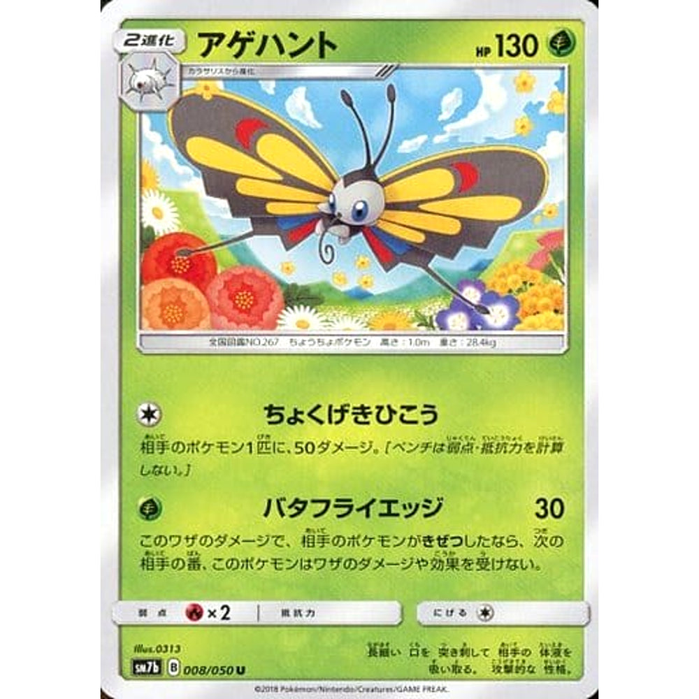 アゲハント 008/050 [U] SM7b 草 ポケモンカードゲーム サン&ムーン 強化拡張パック フェアリーライズ