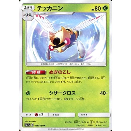 テッカニン 010/050 [C] SM7b 草 ポケモンカードゲーム サン&ムーン 強化拡張パック フェアリーライズ