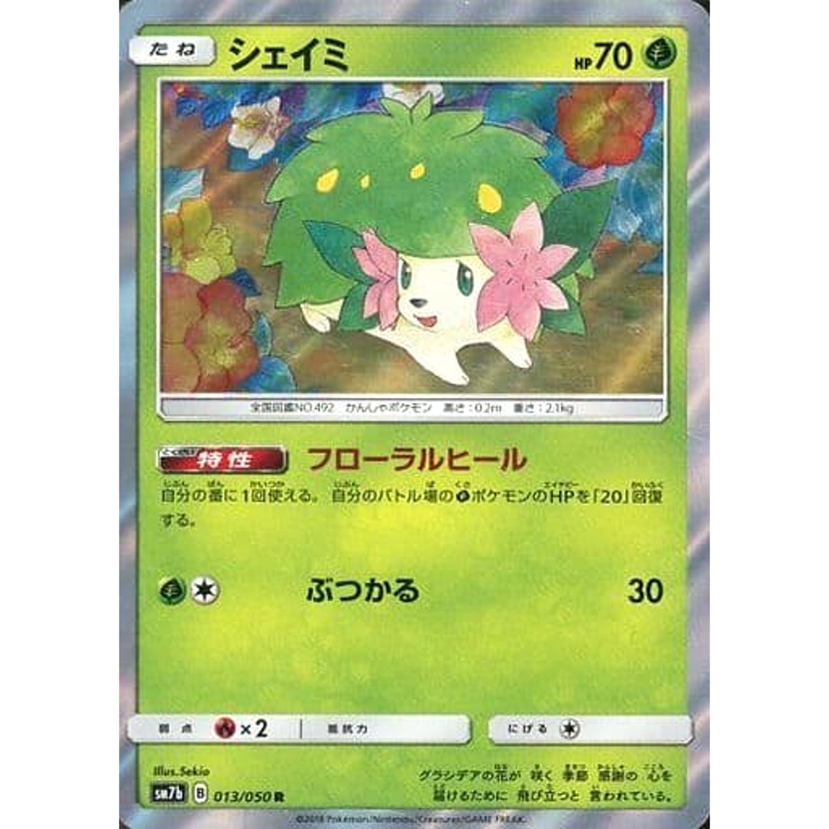 シェイミ (キラ仕様) 013/050 [R] SM7b 草 ポケモンカードゲーム サン&ムーン 強化拡張パック フェアリーライズ
