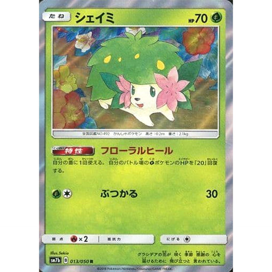 シェイミ (キラ仕様) 013/050 [R] SM7b 草 ポケモンカードゲーム サン&ムーン 強化拡張パック フェアリーライズ