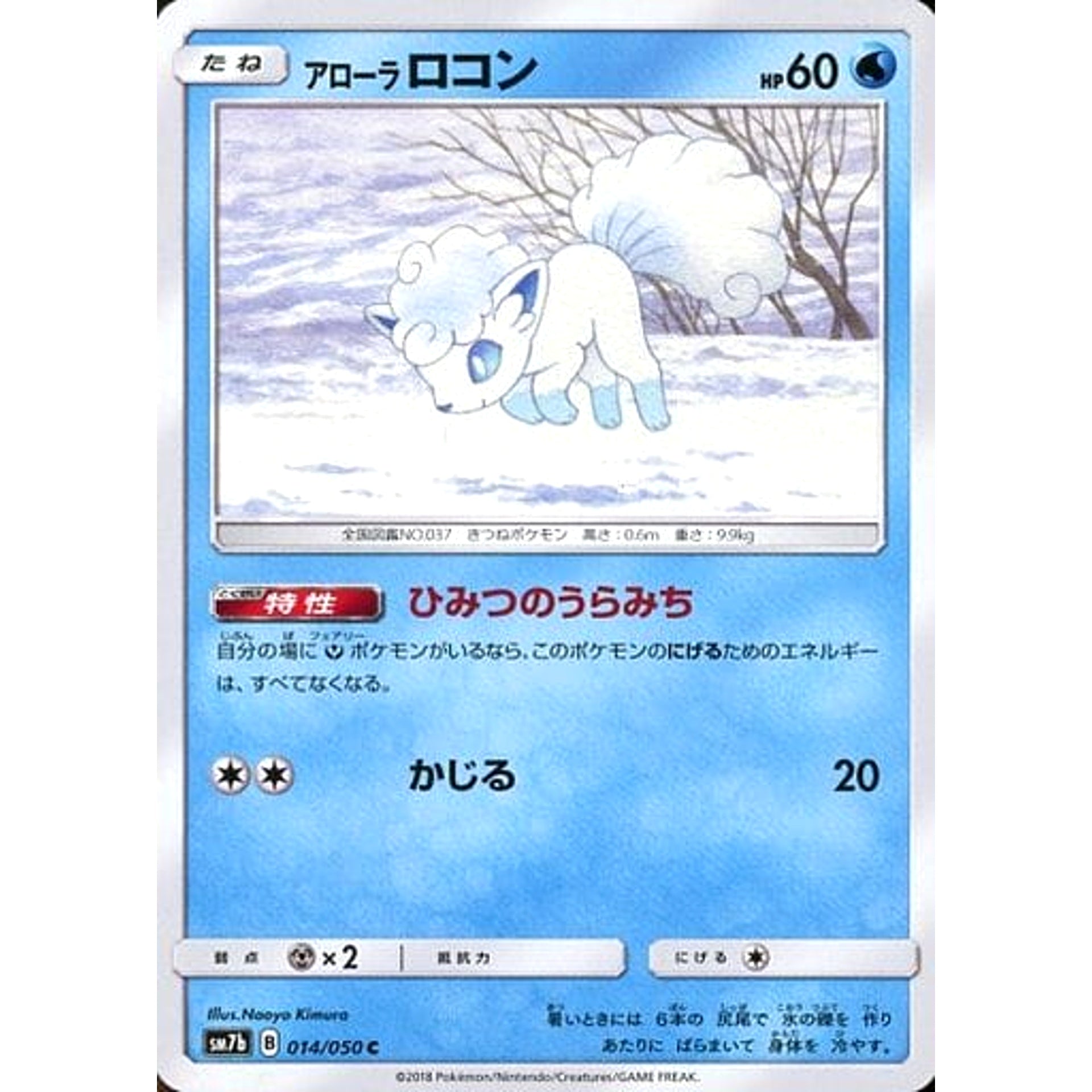 アローラロコン 014/050 [C] SM7b 水 ポケモンカードゲーム サン&ムーン 強化拡張パック フェアリーライズ
