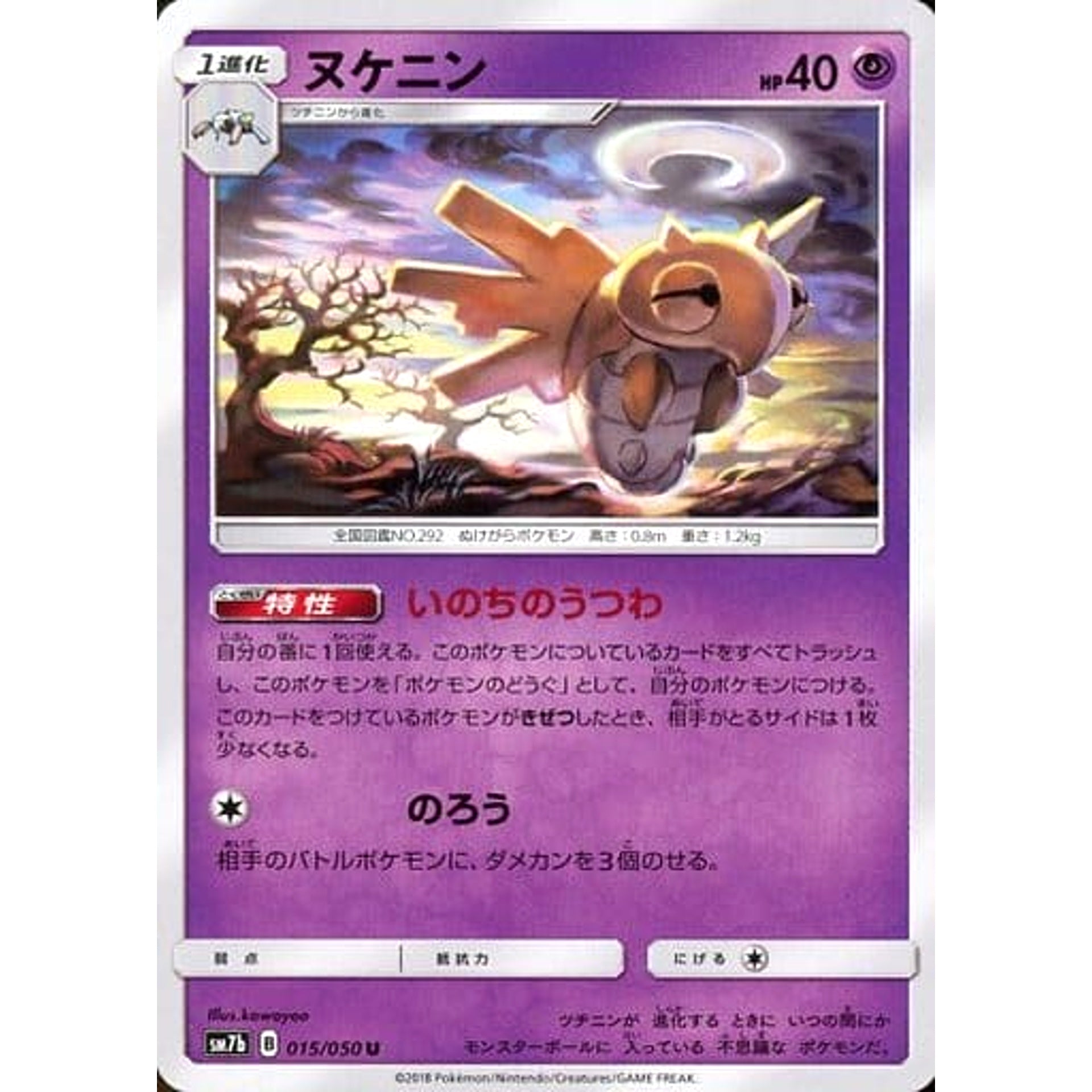 ヌケニン 015/050 [U] SM7b 超 ポケモンカードゲーム サン&ムーン 強化拡張パック フェアリーライズ