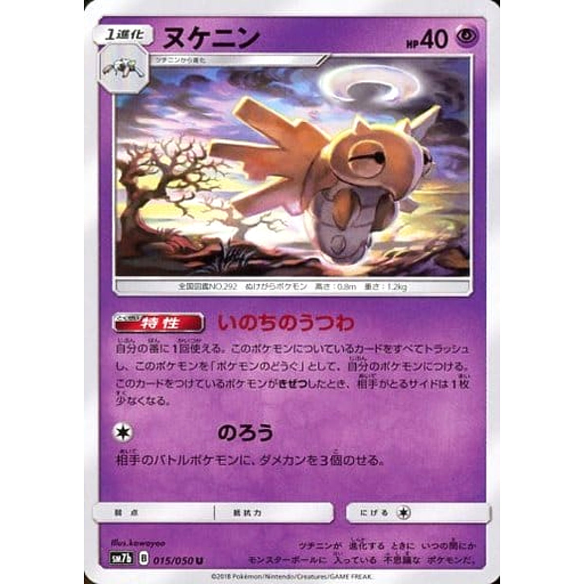ヌケニン 015/050 [U] SM7b 超 ポケモンカードゲーム サン&ムーン 強化拡張パック フェアリーライズ