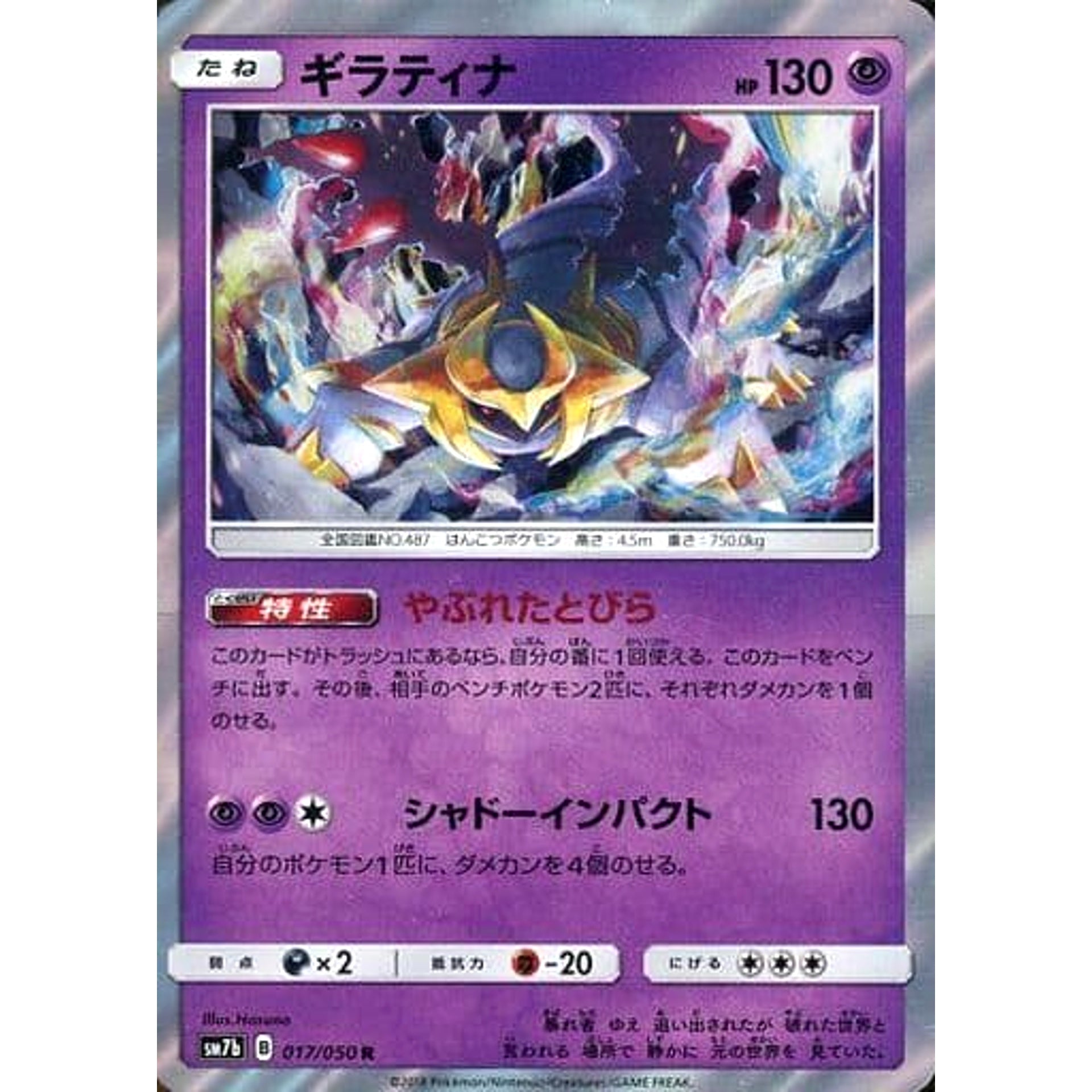 ギラティナ (キラ仕様) 017/050 [R] SM7b 超 ポケモンカードゲーム サン&ムーン 強化拡張パック フェアリーライズ