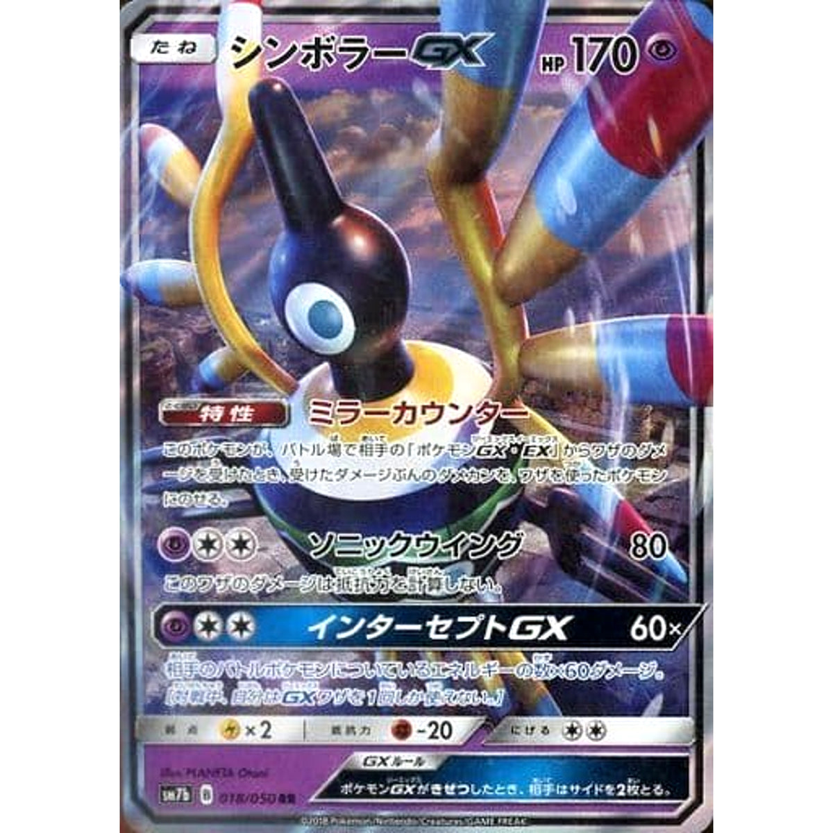 シンボラーGX (キラ仕様) 018/050 [RR] SM7b 超 ポケモンカードゲーム サン&ムーン 強化拡張パック フェアリーライズ