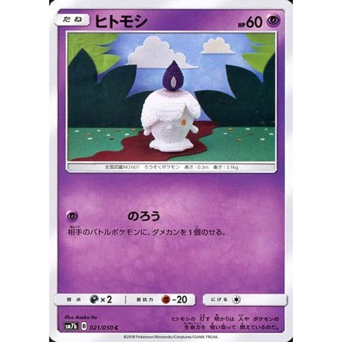 ヒトモシ 021/050 [C] SM7b 超 ポケモンカードゲーム サン&ムーン 強化拡張パック フェアリーライズ