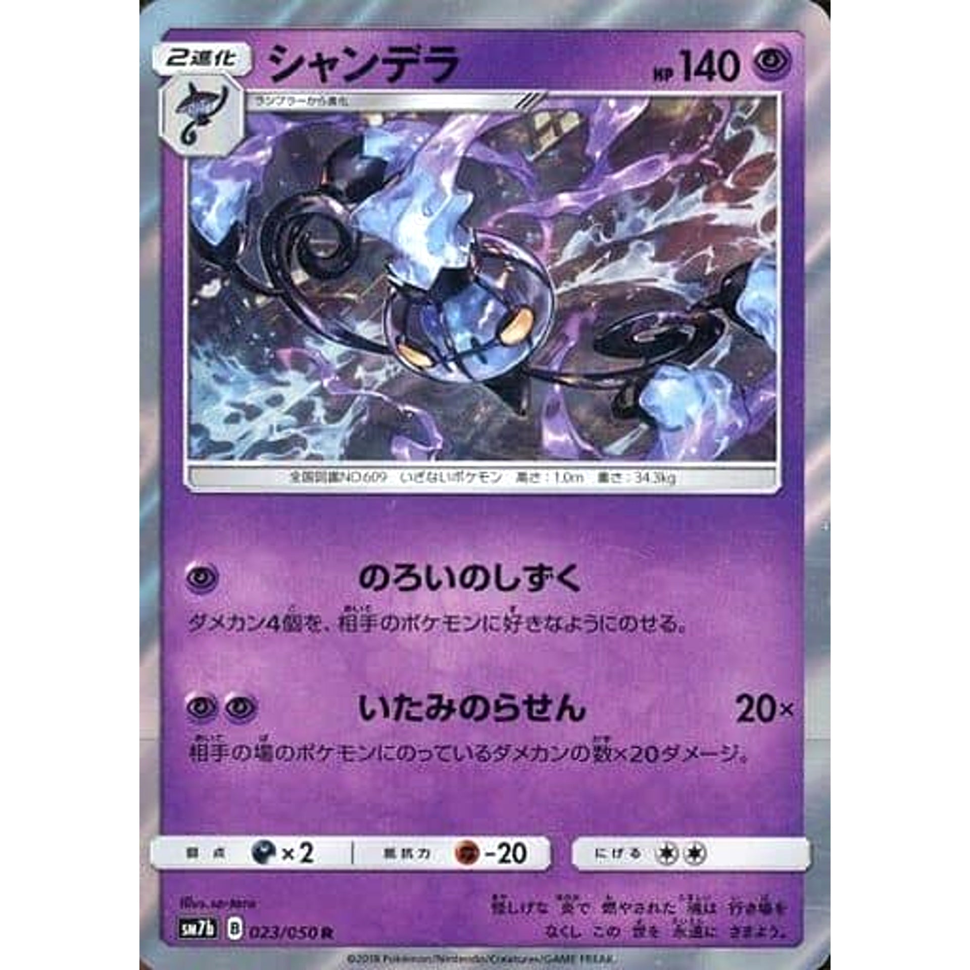シャンデラ (キラ仕様) 023/050 [R] SM7b 超 ポケモンカードゲーム サン&ムーン 強化拡張パック フェアリーライズ