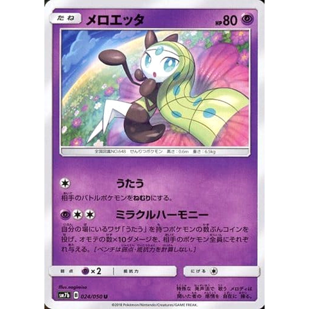 メロエッタ 024/050 [U] SM7b 超 ポケモンカードゲーム サン&ムーン 強化拡張パック フェアリーライズ