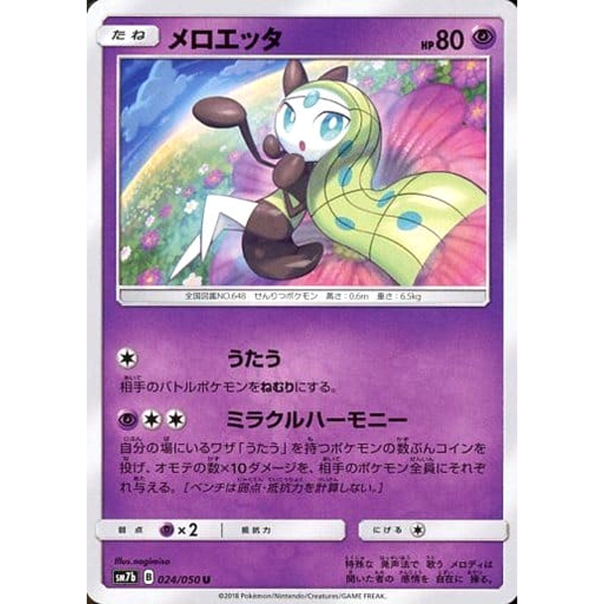 メロエッタ 024/050 [U] SM7b 超 ポケモンカードゲーム サン&ムーン 強化拡張パック フェアリーライズ