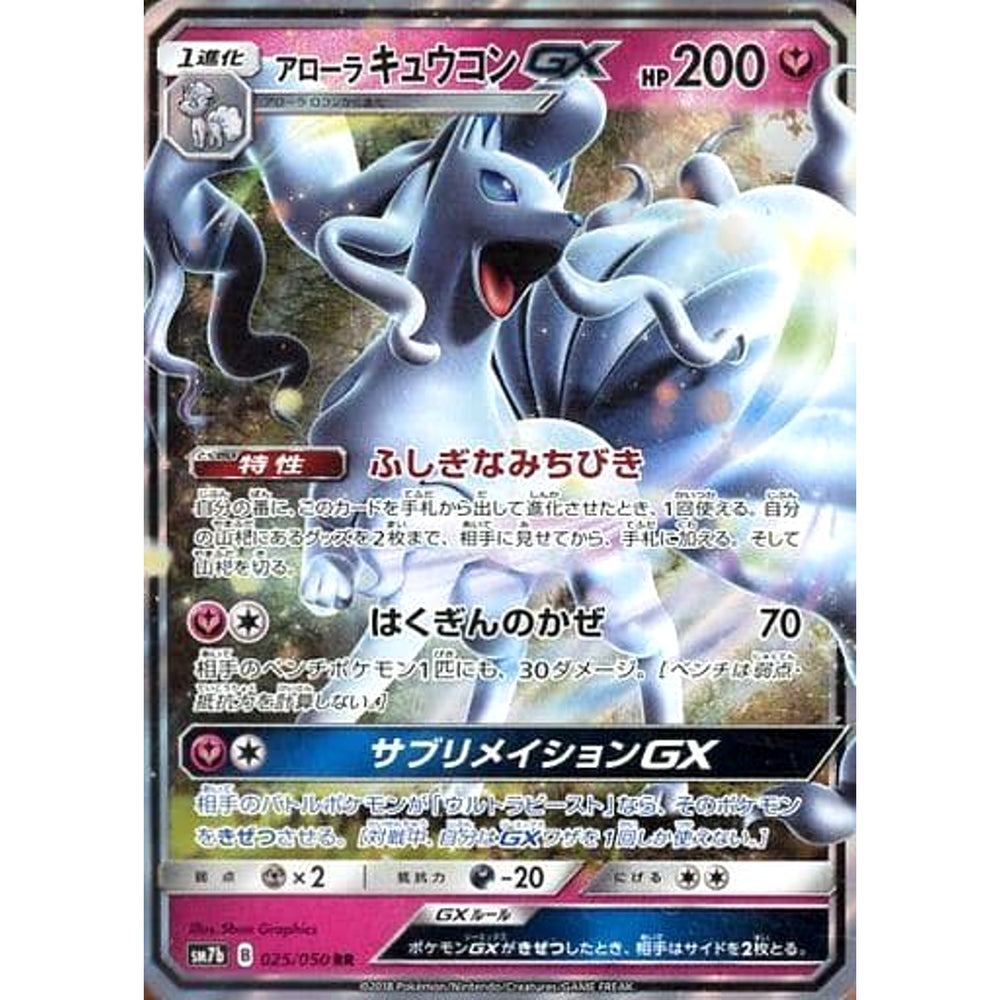 アローラキュウコンGX (キラ仕様) 025/050 [RR] SM7b フェアリー ポケモンカードゲーム サン&ムーン 強化拡張パック フェアリーライズ