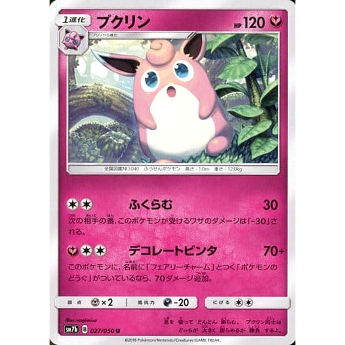プクリン 027/050 [U] SM7b フェアリー ポケモンカードゲーム サン&ムーン 強化拡張パック フェアリーライズ