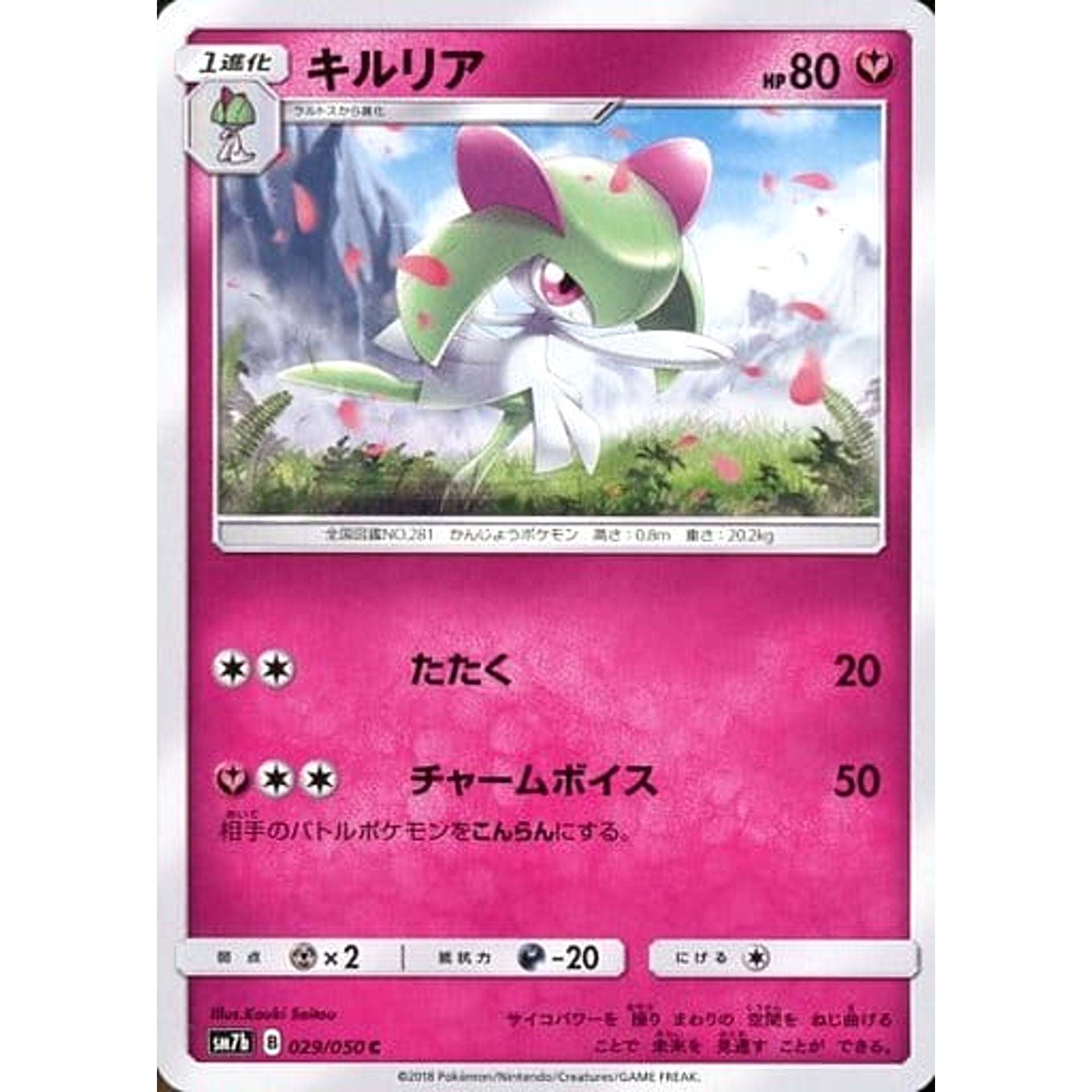 キルリア 029/050 [C] SM7b フェアリー ポケモンカードゲーム サン&ムーン 強化拡張パック フェアリーライズ