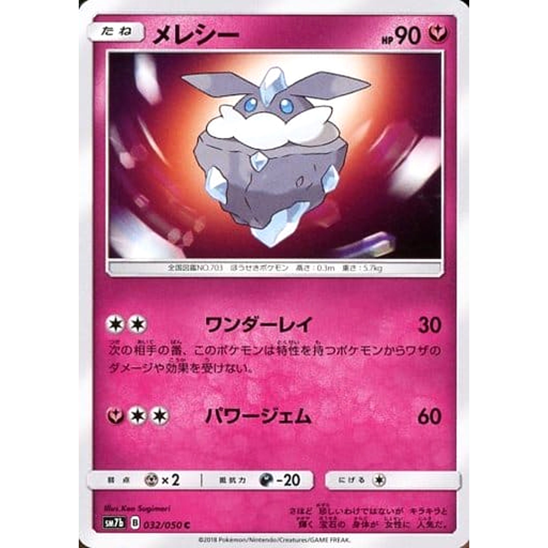 メレシー 032/050 [C] SM7b フェアリー ポケモンカードゲーム サン&ムーン 強化拡張パック フェアリーライズ