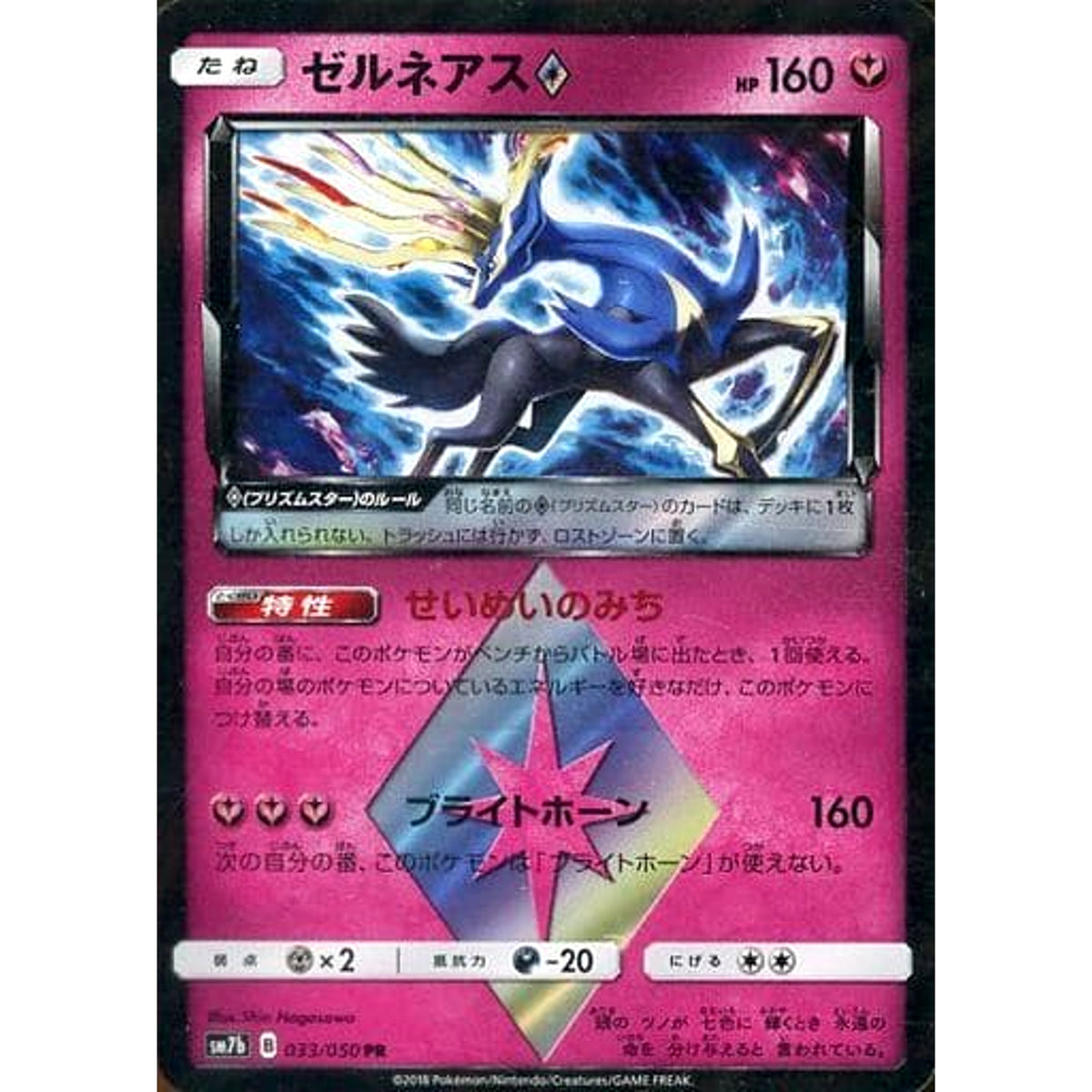 ゼルネアス (キラ仕様) 033/050 [PR] SM7b フェアリー ポケモンカードゲーム サン&ムーン 強化拡張パック フェアリーライズ