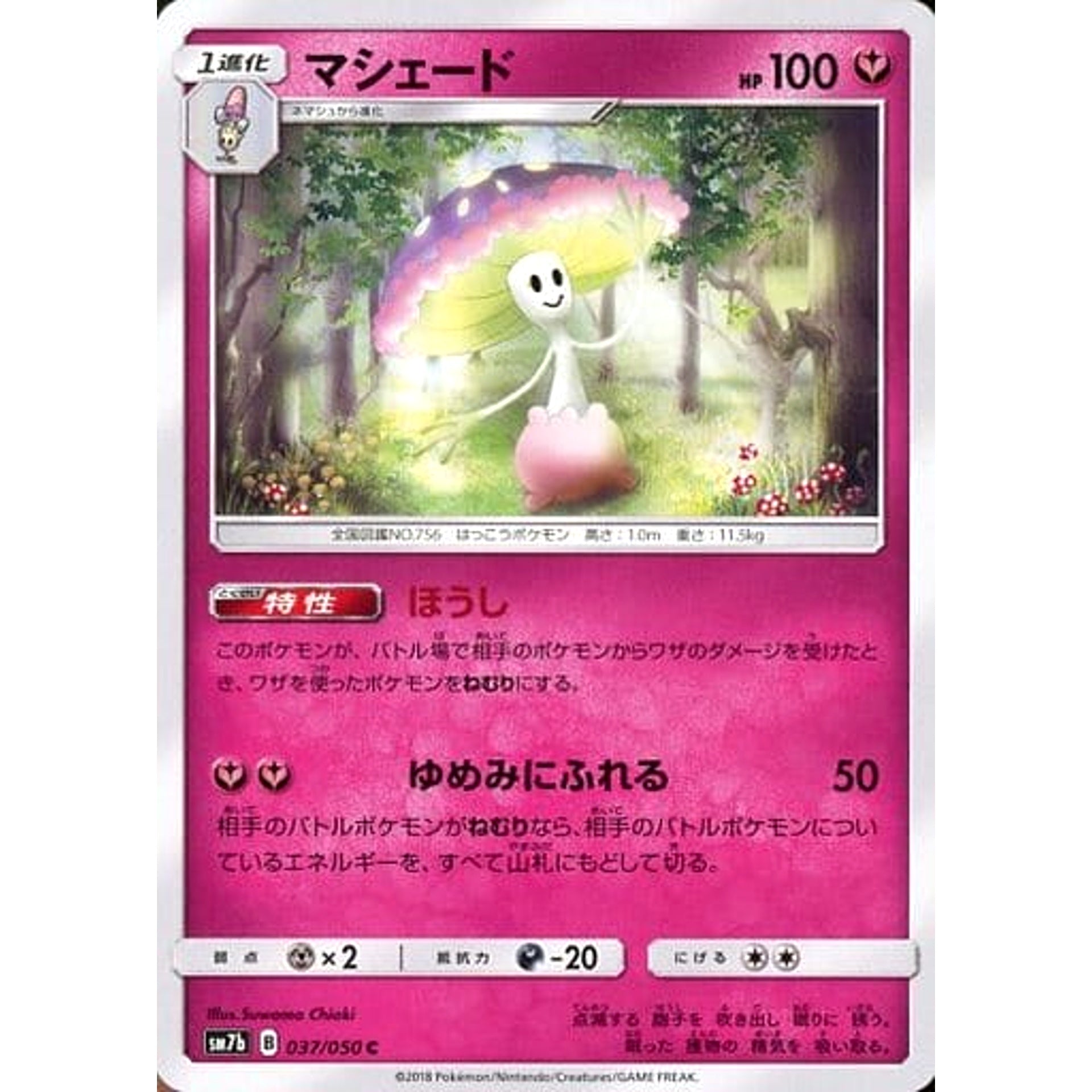 マシェード 037/050 [C] SM7b フェアリー ポケモンカードゲーム サン&ムーン 強化拡張パック フェアリーライズ