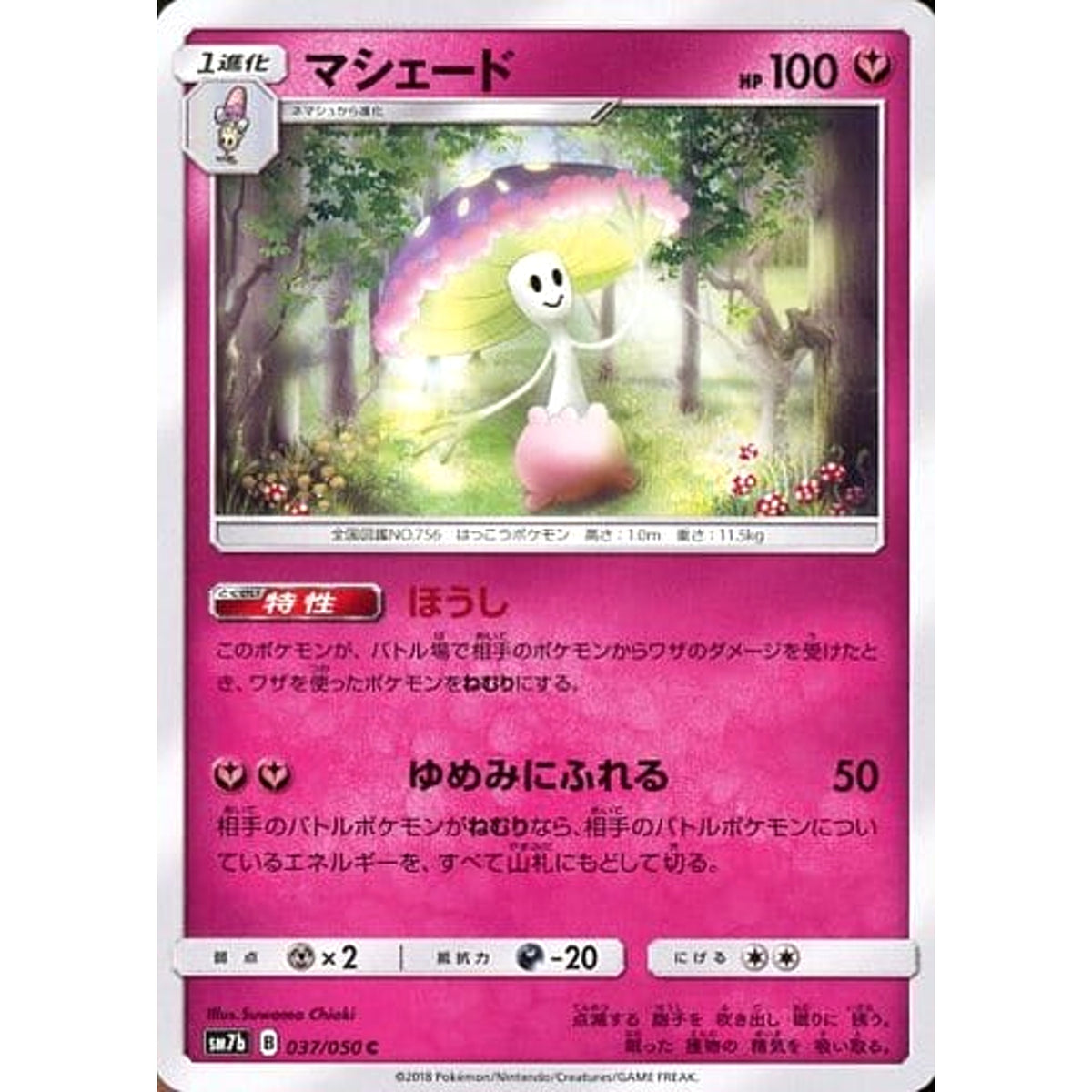 マシェード 037/050 [C] SM7b フェアリー ポケモンカードゲーム サン&ムーン 強化拡張パック フェアリーライズ