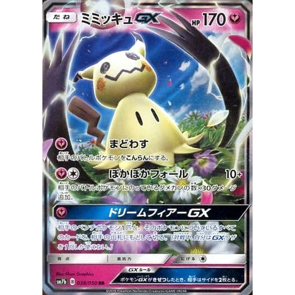 ミミッキュGX (キラ仕様) 038/050 [RR] SM7b フェアリー ポケモンカードゲーム サン&ムーン 強化拡張パック フェアリーライズ