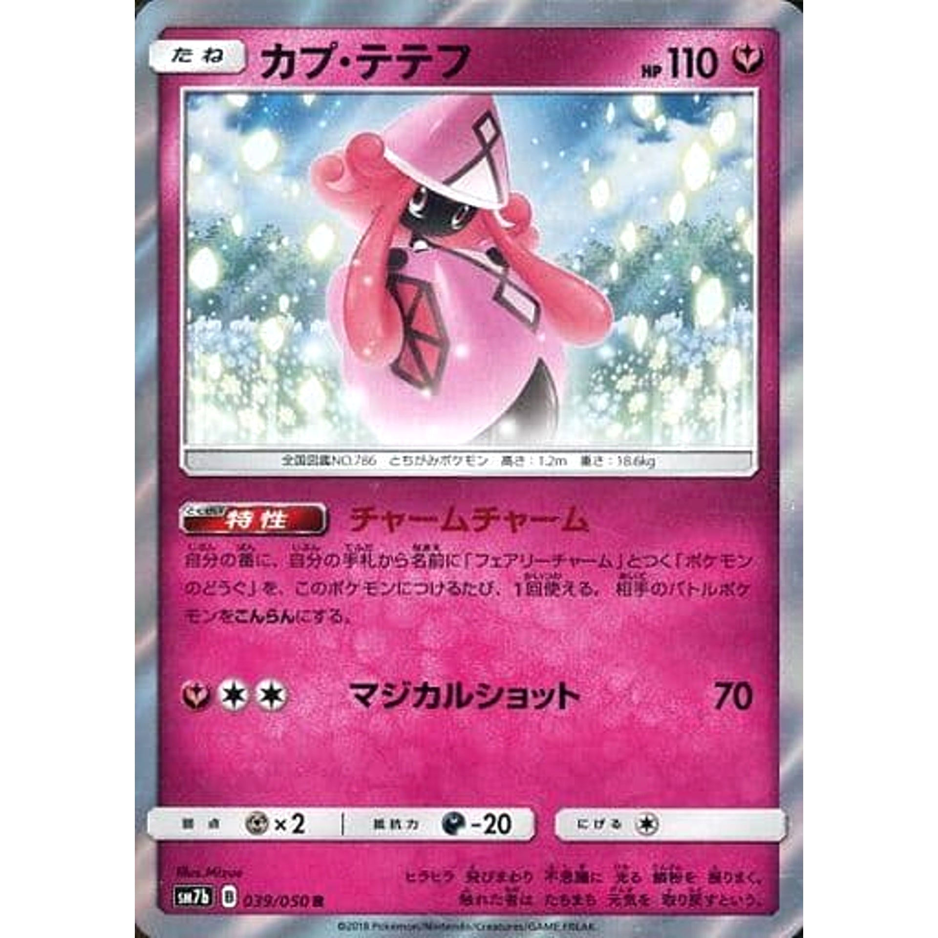 カプ・テテフ (キラ仕様) 039/050 [R] SM7b フェアリー ポケモンカードゲーム サン&ムーン 強化拡張パック フェアリーライズ