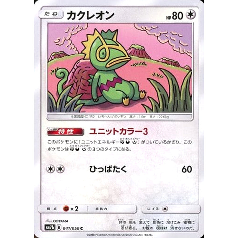 カクレオン 041/050 [C] SM7b 無 ポケモンカードゲーム サン&ムーン 強化拡張パック フェアリーライズ