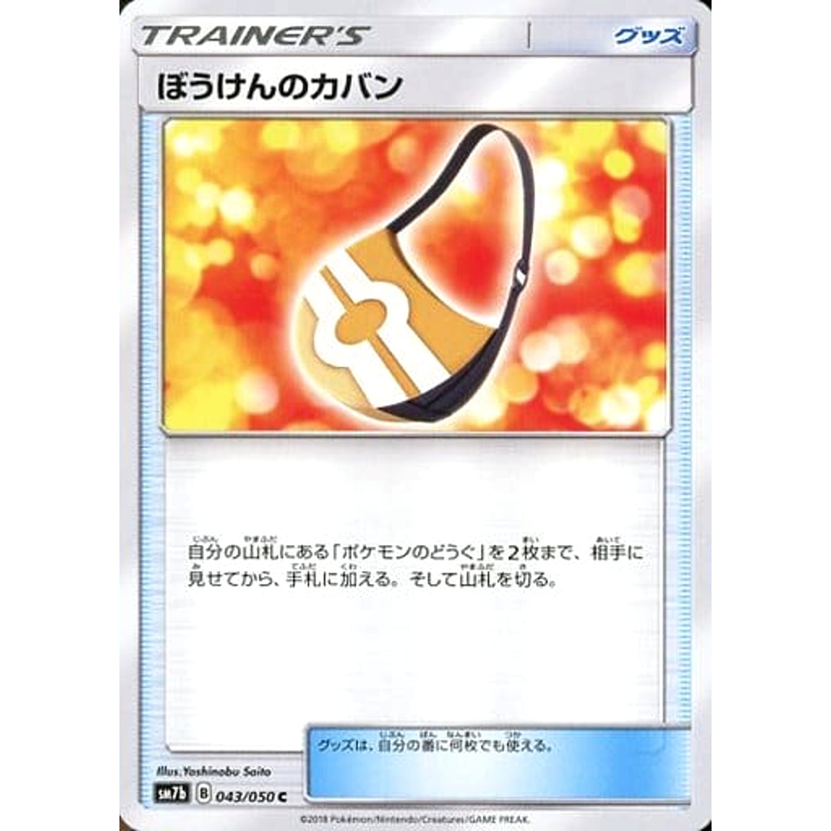 ぼうけんのカバン 043/050 [C] SM7b グッズ ポケモンカードゲーム サン&ムーン 強化拡張パック フェアリーライズ