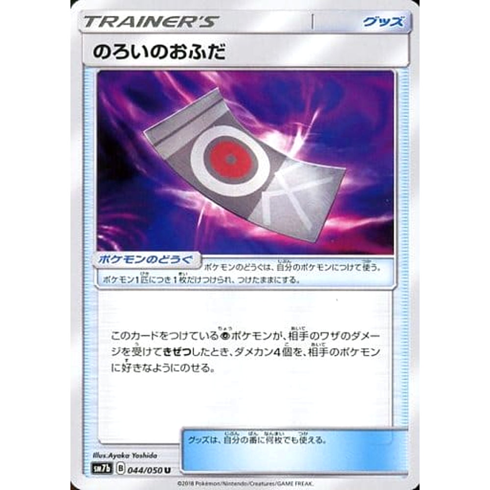 のろいのおふだ 044/050 [U] SM7b グッズ ポケモンカードゲーム サン&ムーン 強化拡張パック フェアリーライズ