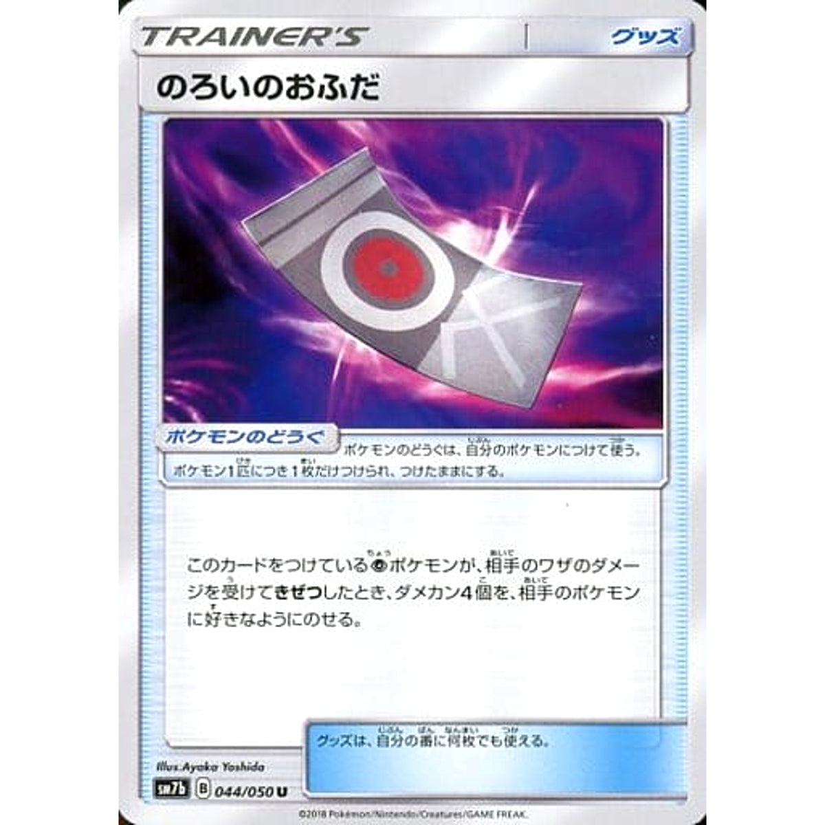 のろいのおふだ 044/050 [U] SM7b グッズ ポケモンカードゲーム サン&ムーン 強化拡張パック フェアリーライズ