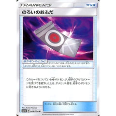 のろいのおふだ 044/050 [U] SM7b グッズ ポケモンカードゲーム サン&ムーン 強化拡張パック フェアリーライズ