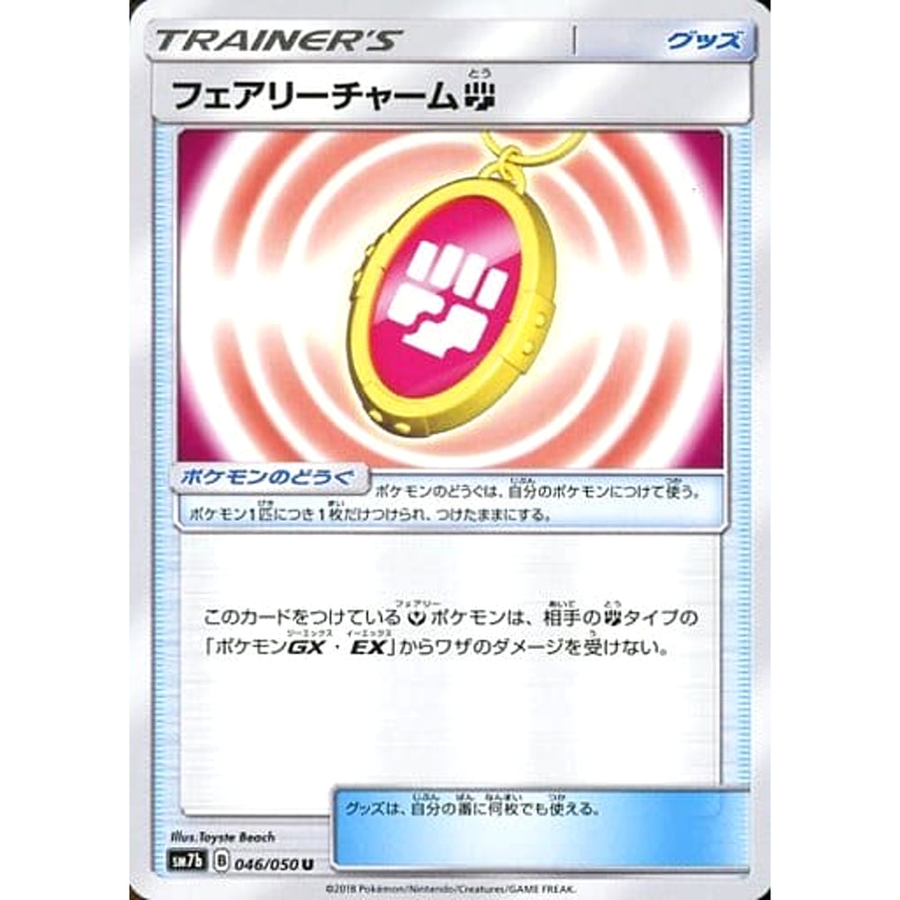 フェアリーチャーム闘 046/050 [U] SM7b グッズ ポケモンカードゲーム サン&ムーン 強化拡張パック フェアリーライズ