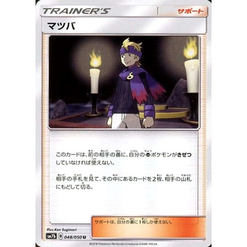 マツバ 048/050 [U] SM7b サポート ポケモンカードゲーム サン&ムーン 強化拡張パック フェアリーライズ