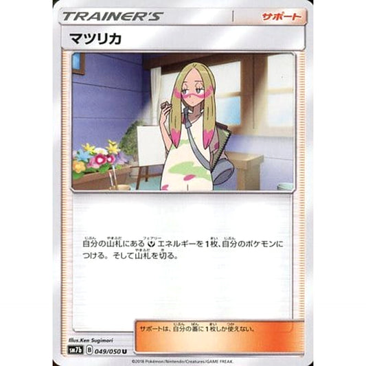 マツリカ 049/050 [U] SM7b サポート ポケモンカードゲーム サン&ムーン 強化拡張パック フェアリーライズ