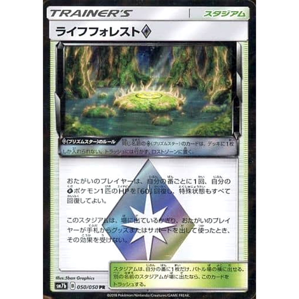 ライフフォレスト (キラ仕様) 050/050 [PR] SM7b スタジアム ポケモンカードゲーム サン&ムーン 強化拡張パック フェアリーライズ