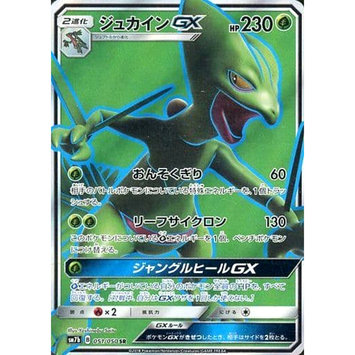 ジュカインGX (キラ仕様) 051/050 [SR] SM7b 草 ポケモンカードゲーム サン&ムーン 強化拡張パック フェアリーライズ