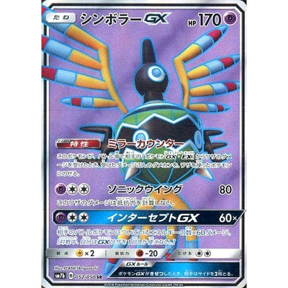 シンボラーGX (キラ仕様) 052/050 [SR] SM7b 超 ポケモンカードゲーム サン&ムーン 強化拡張パック フェアリーライズ