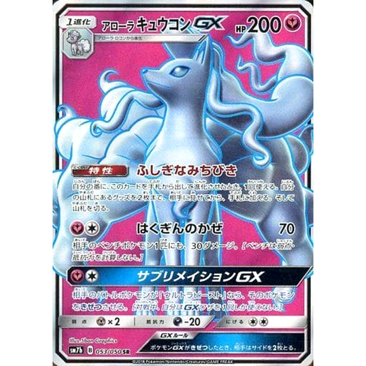 アローラキュウコンGX (キラ仕様) 053/050 [SR] SM7b フェアリー ポケモンカードゲーム サン&ムーン 強化拡張パック フェアリーライズ