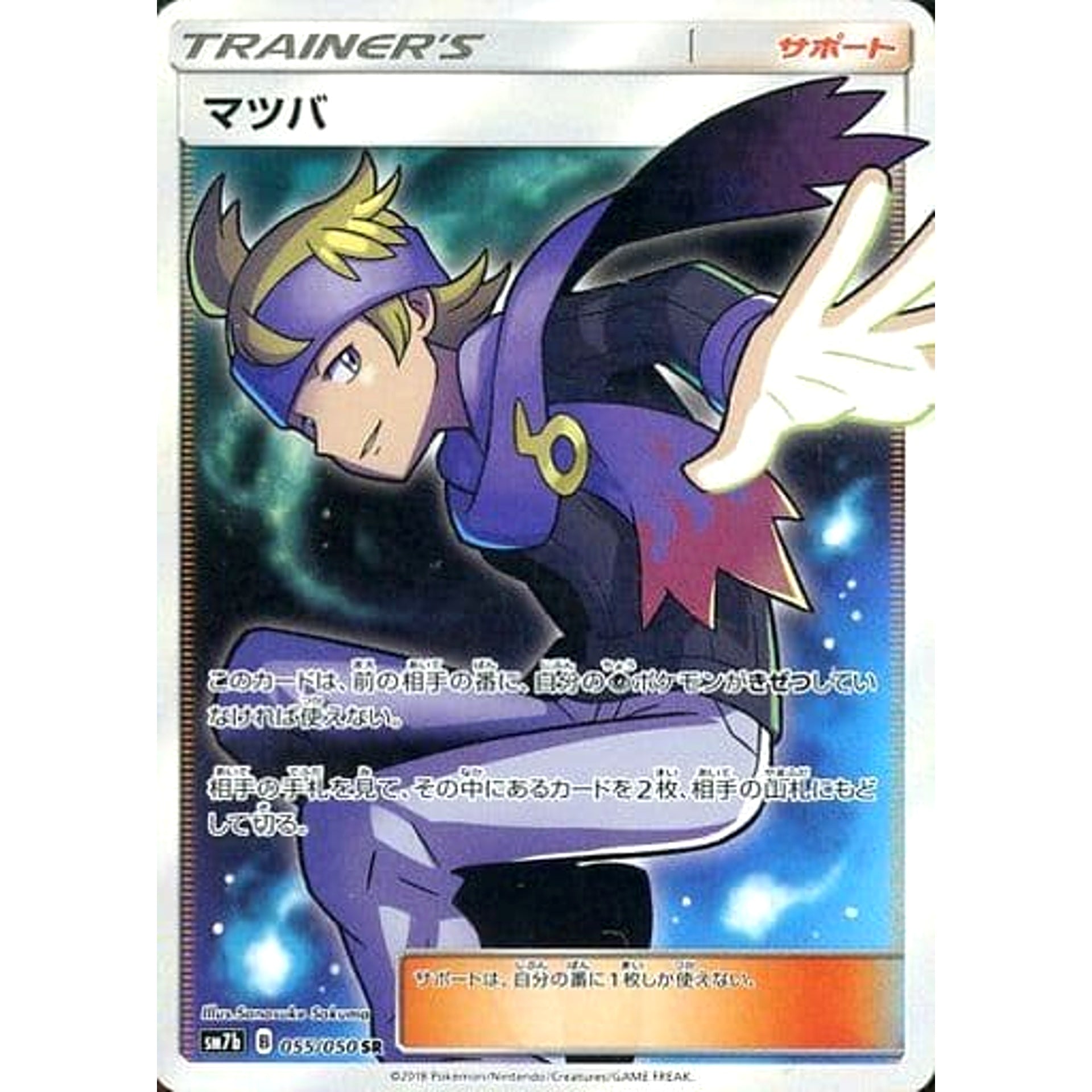 マツバ (キラ仕様) 055/050 [SR] SM7b サポート ポケモンカードゲーム サン&ムーン 強化拡張パック フェアリーライズ