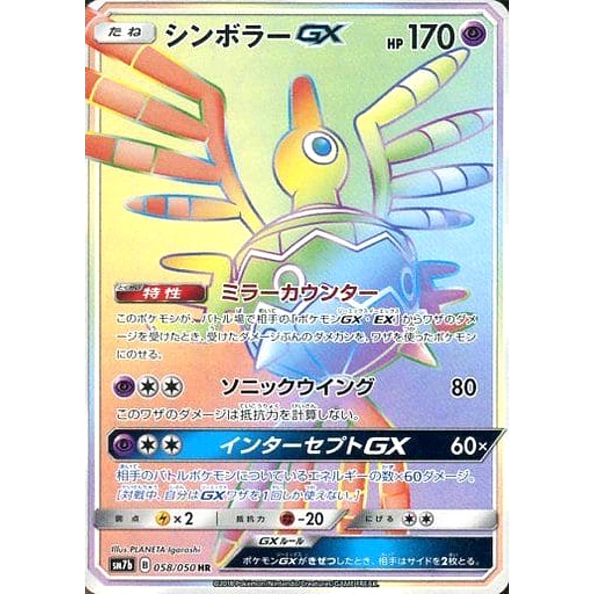シンボラーGX (キラ仕様) 058/050 [HR] SM7b 超 ポケモンカードゲーム サン&ムーン 強化拡張パック フェアリーライズ