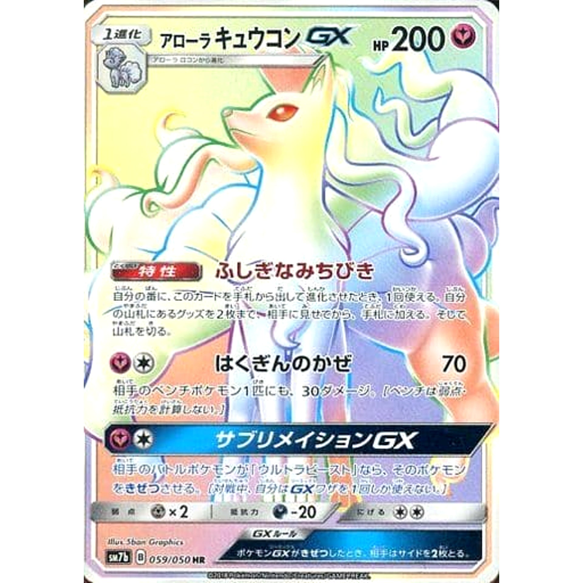 アローラキュウコンGX (キラ仕様) 059/050 [HR] SM7b フェアリー ポケモンカードゲーム サン&ムーン 強化拡張パック フェアリーライズ