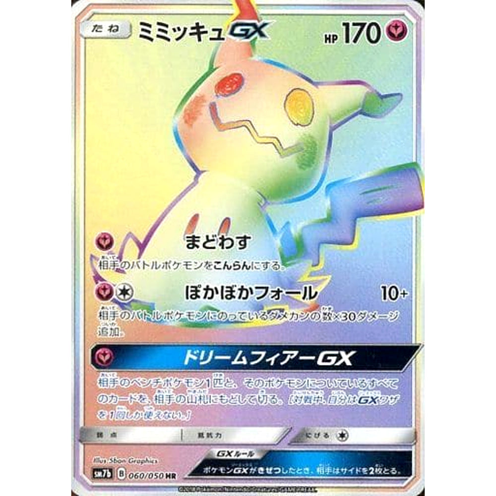 ミミッキュGX (キラ仕様) 060/050 [HR] SM7b フェアリー ポケモンカードゲーム サン&ムーン 強化拡張パック フェアリーライズ