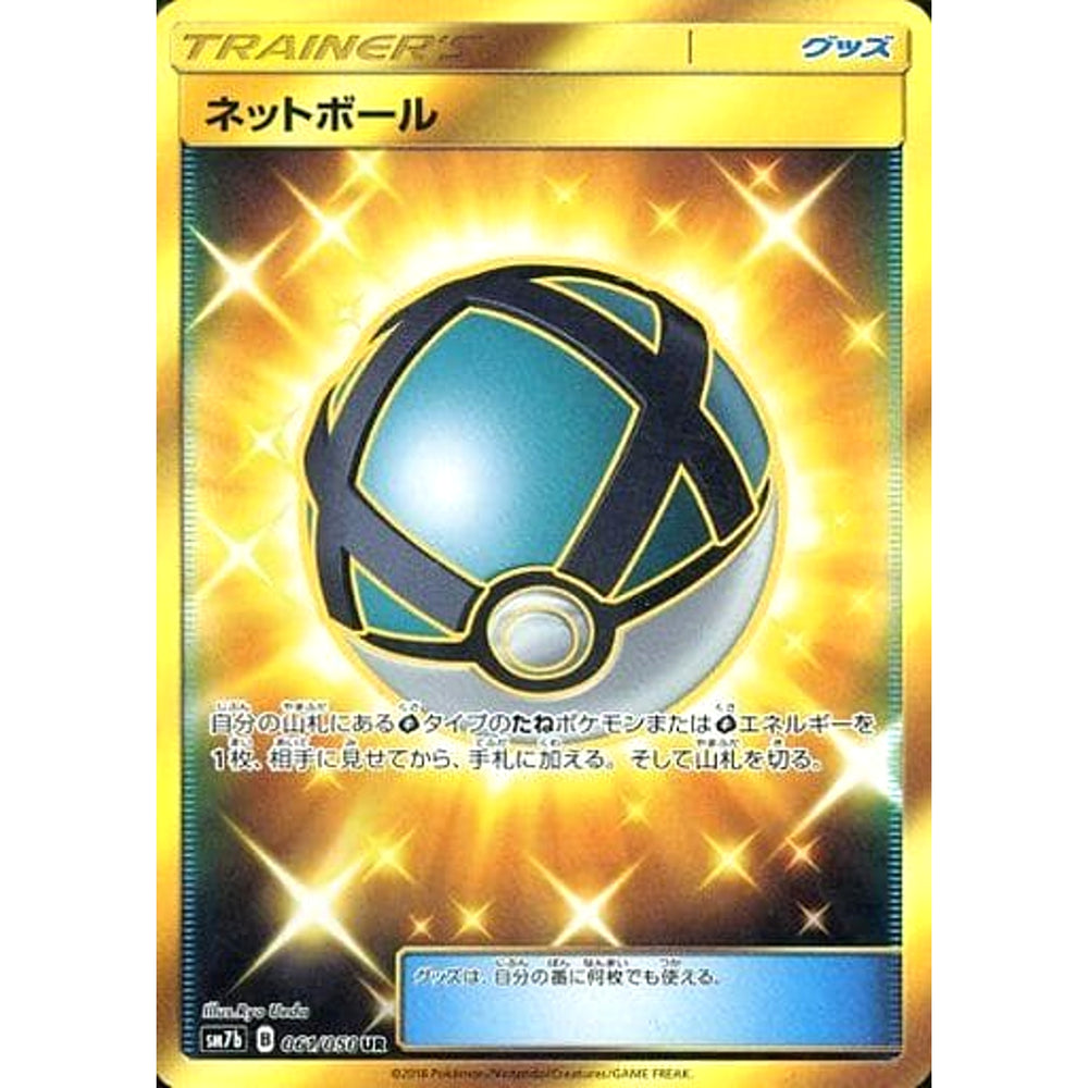 ネットボール (キラ仕様) 061/050 [UR] SM7b グッズ ポケモンカードゲーム サン&ムーン 強化拡張パック フェアリーライズ