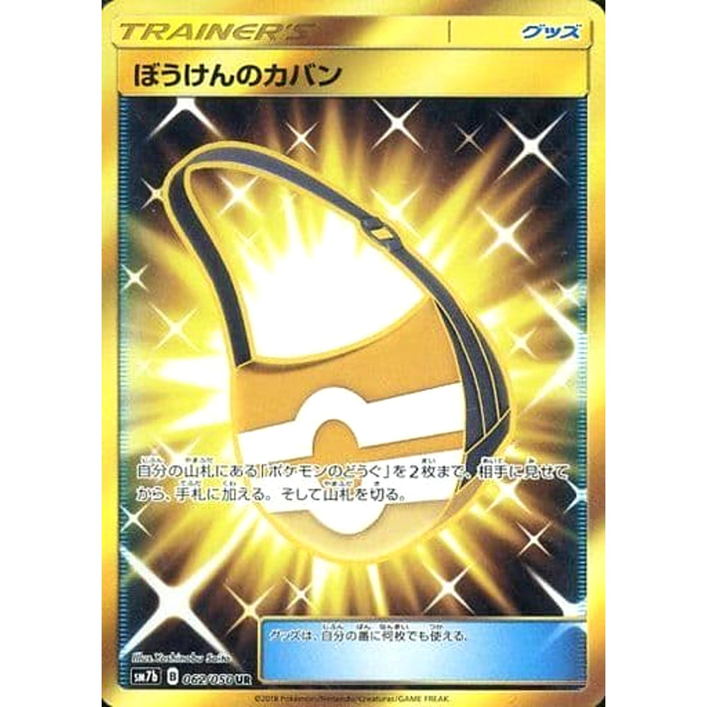 ぼうけんのカバン (キラ仕様) 062/050 [UR] SM7b グッズ ポケモンカードゲーム サン&ムーン 強化拡張パック フェアリーライズ