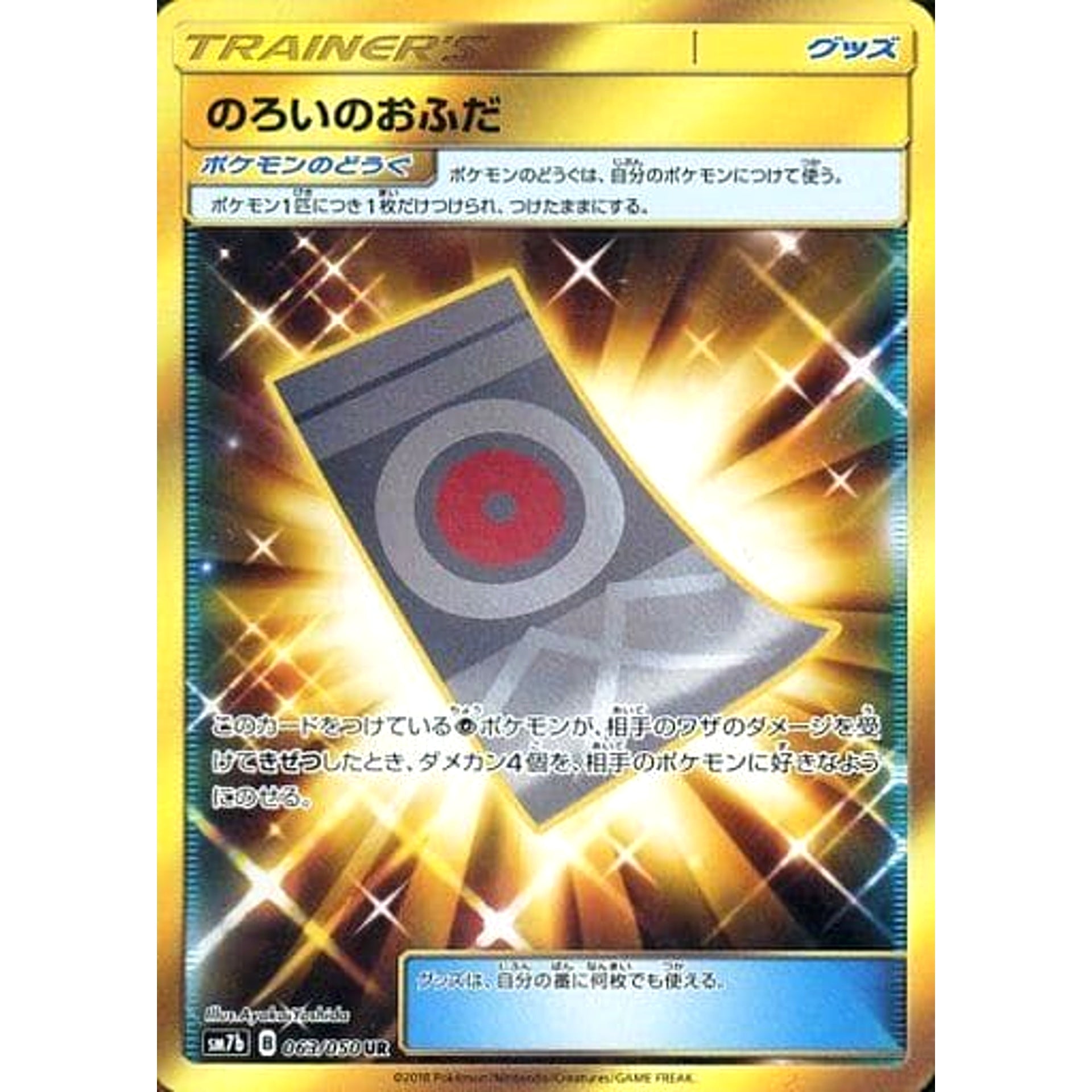 のろいのおふだ (キラ仕様) 063/050 [UR] SM7b グッズ ポケモンカードゲーム サン&ムーン 強化拡張パック フェアリーライズ