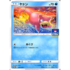 ヤドン 253/SM-P [PROMO] SM-P 水 ポケモンカードゲーム サン&ムーン プロモーションカードSM-P