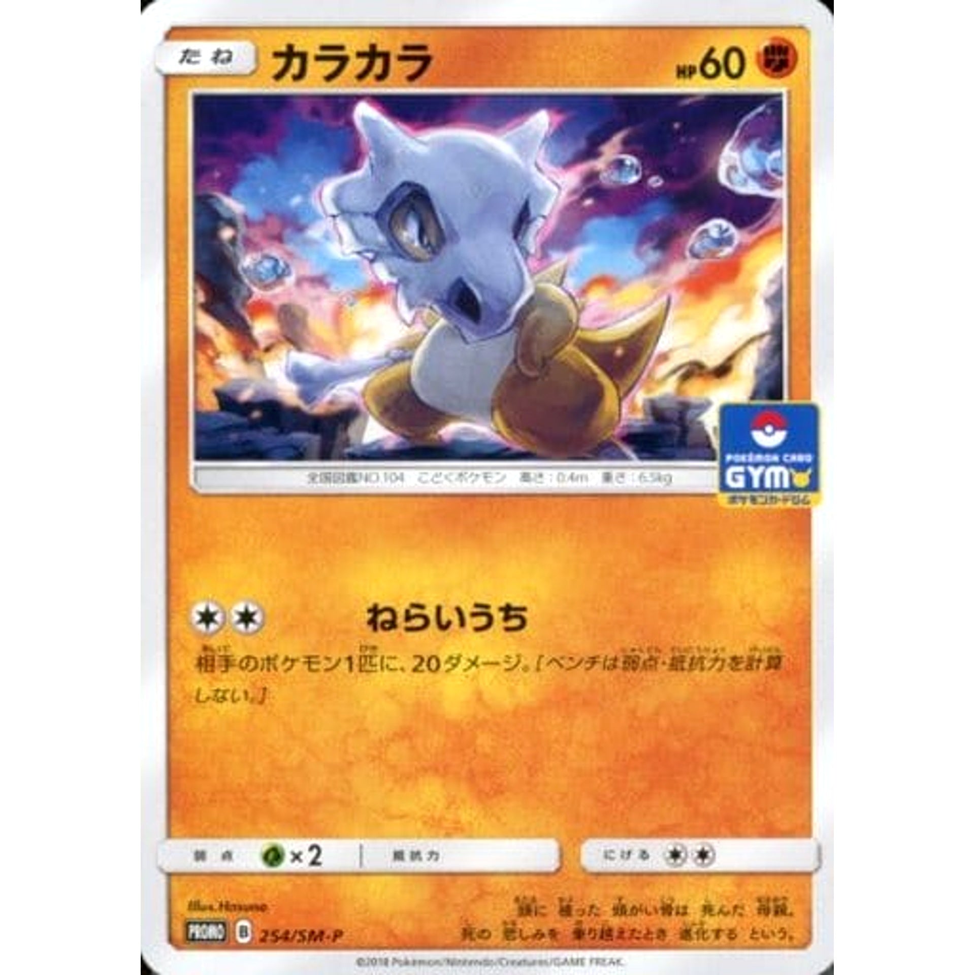 カラカラ 254/SM-P [PROMO] SM-P 闘 ポケモンカードゲーム サン&ムーン プロモーションカードSM-P