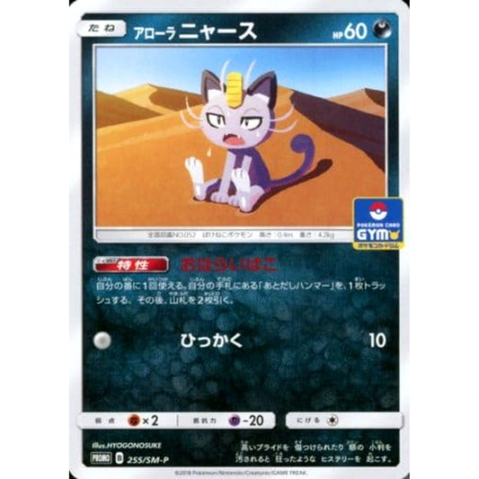 アローラニャース 255/SM-P [PROMO] SM-P 悪 ポケモンカードゲーム サン&ムーン プロモーションカードSM-P