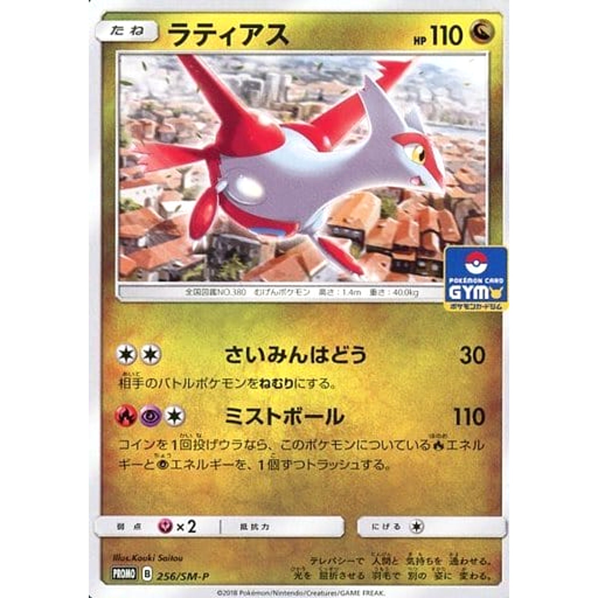 ラティアス 256/SM-P [PROMO] SM-P ドラゴン ポケモンカードゲーム サン&ムーン プロモーションカードSM-P