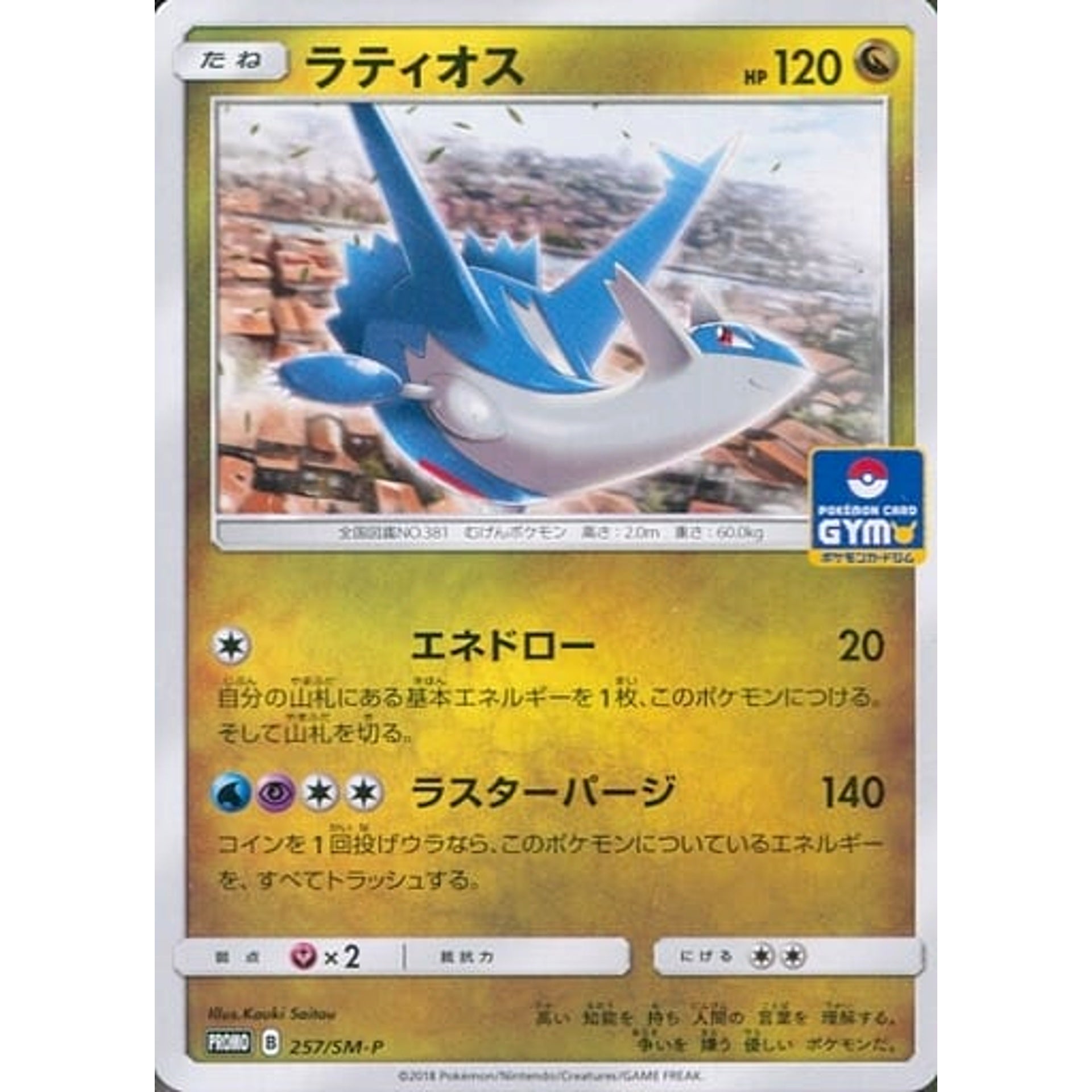ラティオス 257/SM-P [PROMO] SM-P ドラゴン ポケモンカードゲーム サン&ムーン プロモーションカードSM-P