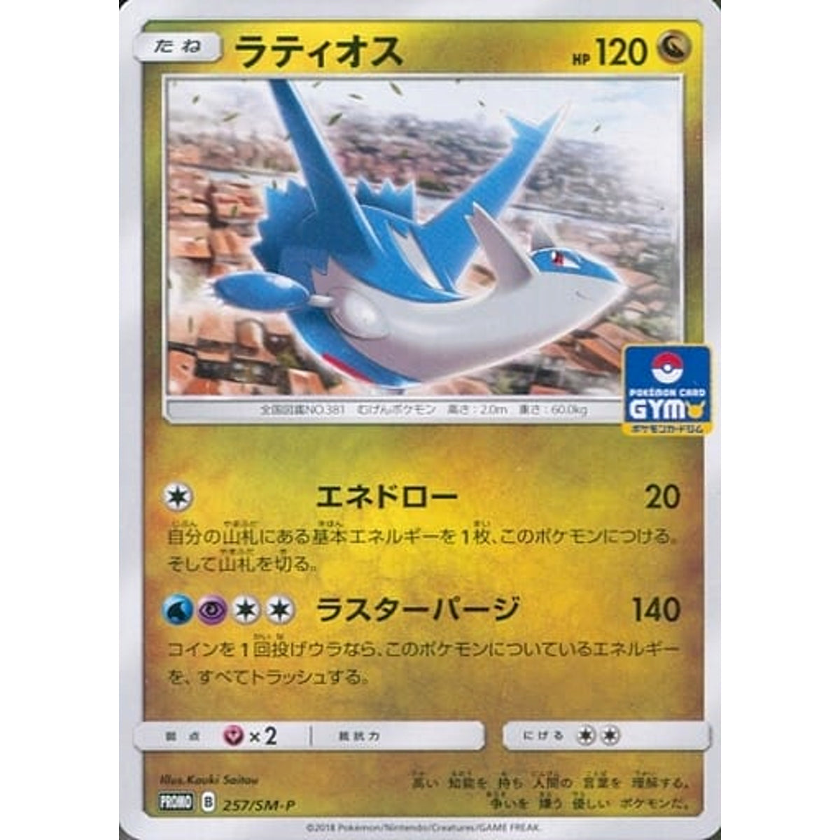 ラティオス 257/SM-P [PROMO] SM-P ドラゴン ポケモンカードゲーム サン&ムーン プロモーションカードSM-P